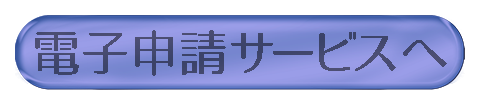 ［電子申請サービスへ］